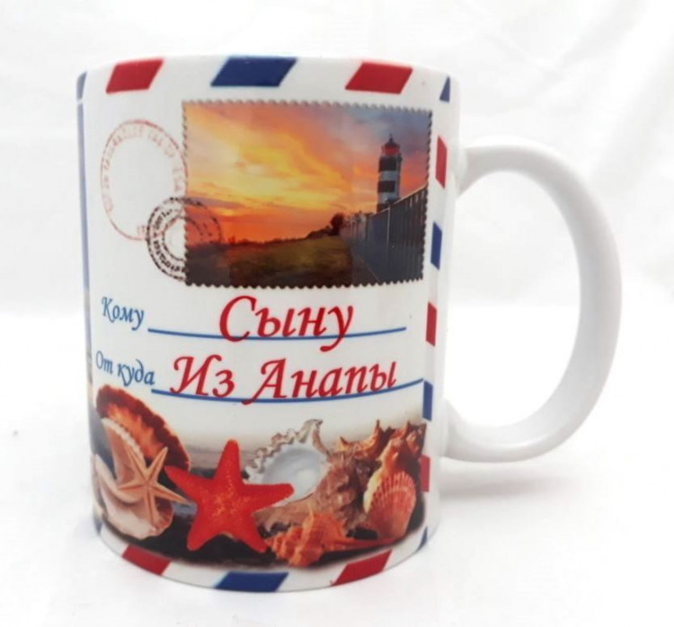 Кружка «Сыну из Анапы»