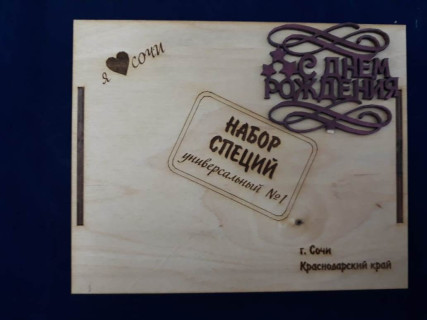 Набор специй универсальный «С Днём рождения» 300 гр