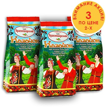 Краснодарский чай «Казачок» 3 пачки по 75 гр