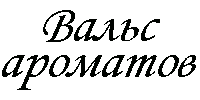 Вальс ароматов
