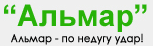 Альмар