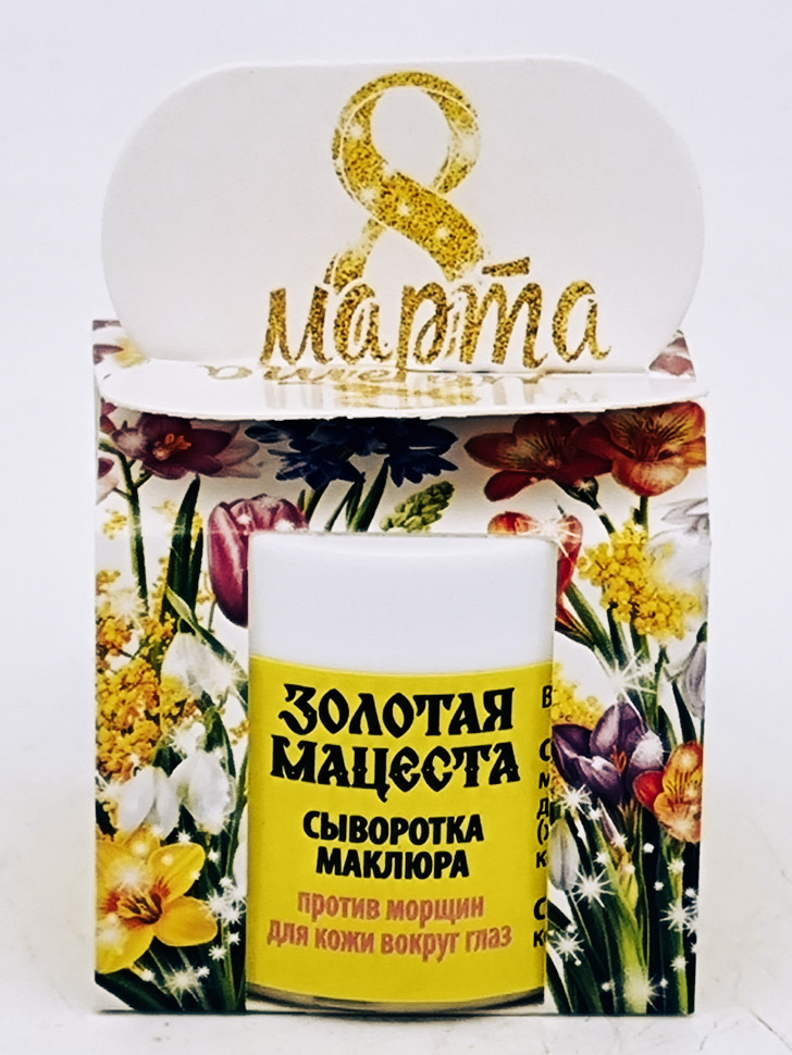 Подарок на 8 марта крем маклюра сыворотка против морщин вокруг глаз 50гр