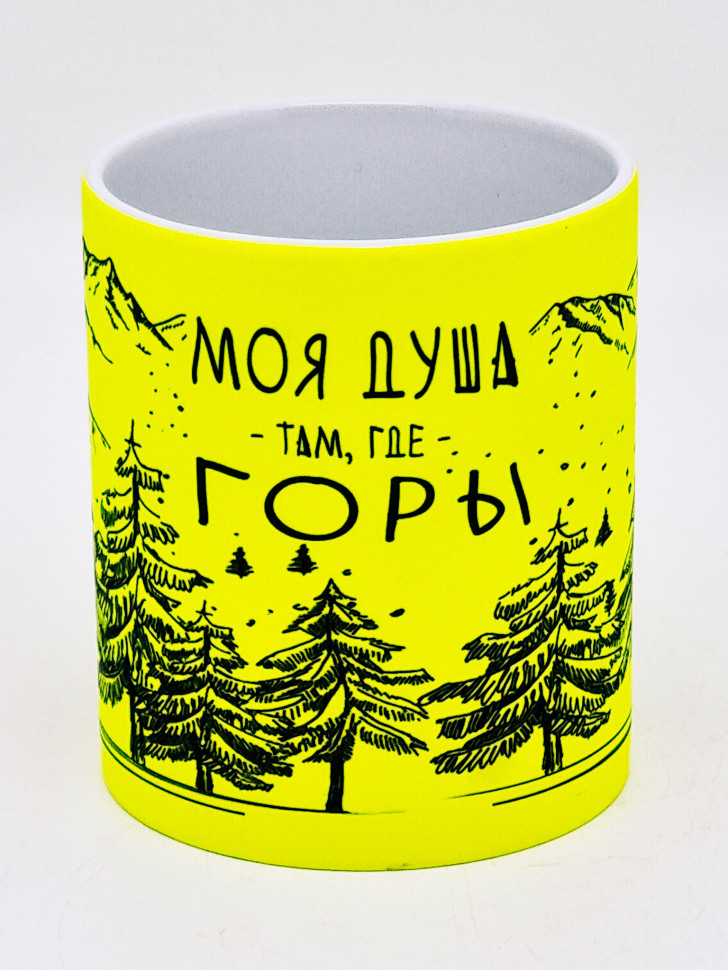 Кружка неон "Моя душа,там где горы" лимонная