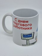 Кружка подарочная "С днем торгового работника" 250мл Кружка подарочная "С днем торгового работника" 250мл