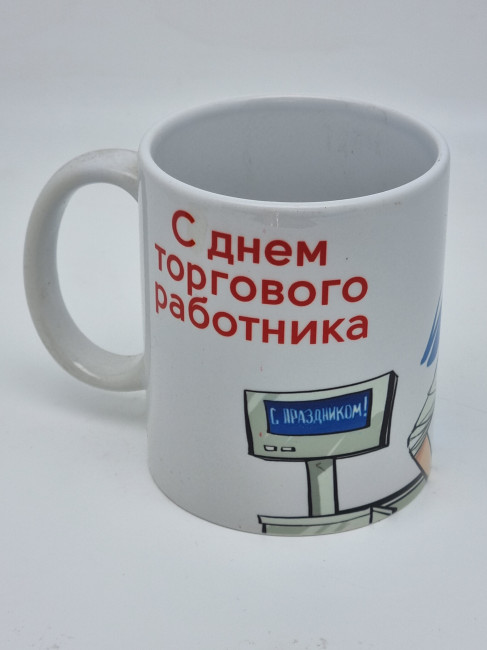 Кружка подарочная "С днем торгового работника" 250мл