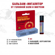 Роликовый бальзам-ингалятор Золотая звезда Кавказа От головной боли и мигрени 5мл