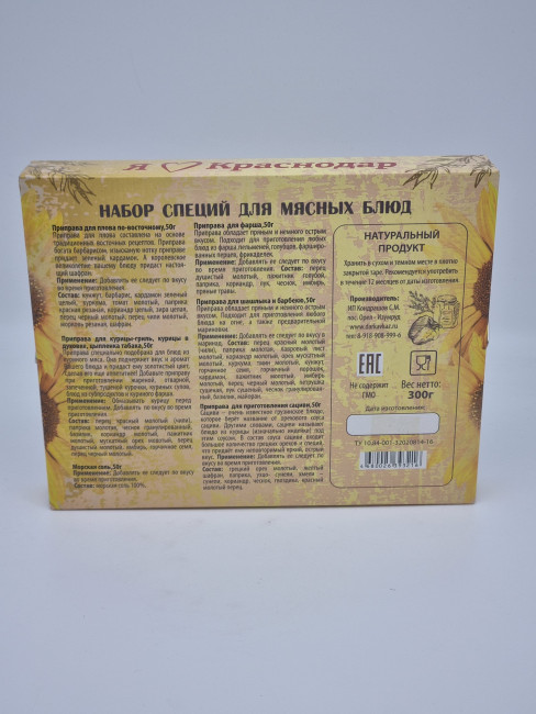 Специи Краснодар 300гр для мясных блюд