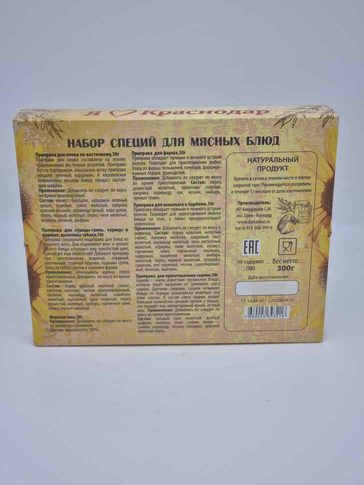 Специи Краснодар 300гр для мясных блюд