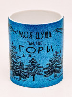 Кружка глиттер "Моя душа, там где горы" синяя