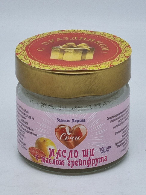 Масло ШИ с маслом грейпфрута ЗМ 100мл лучший подарок