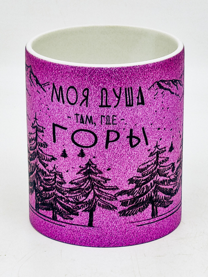 Кружка глиттер "Моя душа, там где горы" фиолетовая