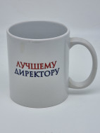 Кружка подарочная "Лучшему директору" 250мл Кружка подарочная "Лучшему директору" 250мл