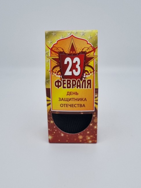 Носки черные в коробке 2шт с 23 февраля