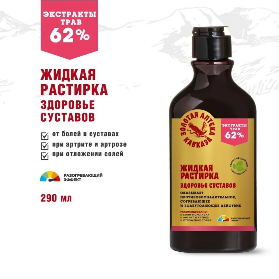 Жидкая растирка Здоровье суставов 290мл