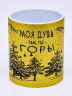 Кружка глиттер "Моя душа, там где горы" золотая 300мл