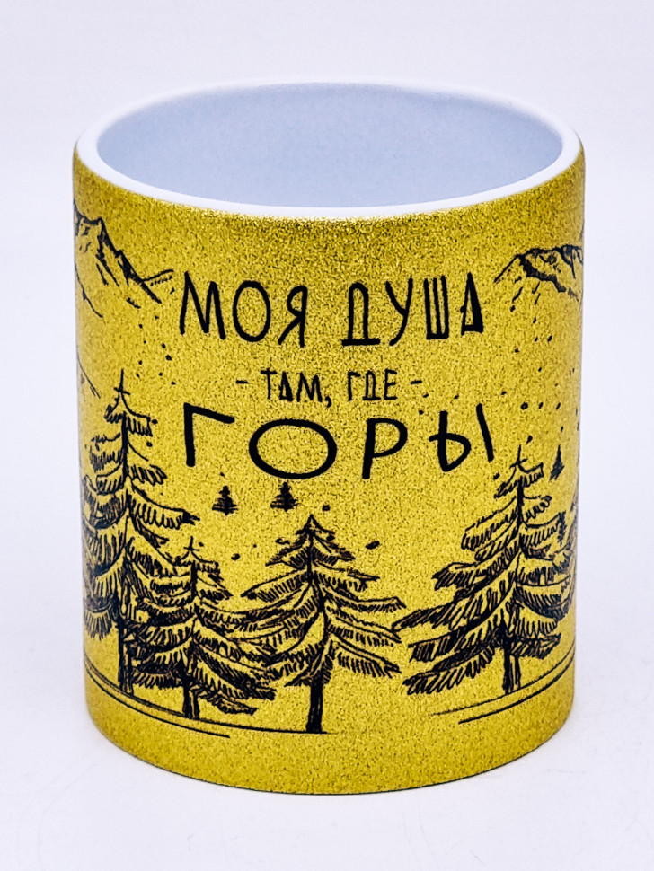 Кружка глиттер "Моя душа, там где горы" золотая