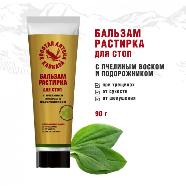 Бальзам-растирка Для стоп с пчелиным воском и подорожником 90гр
