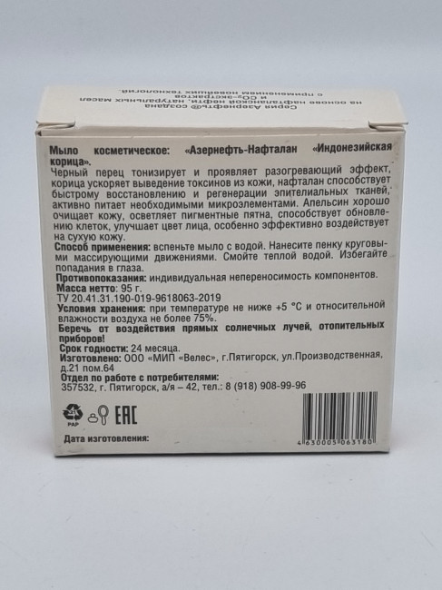 Мыло Азернефть-Нафталан "Индонезийская корица" 95гр