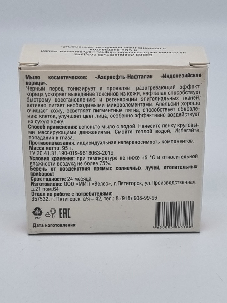 Мыло Азернефть-Нафталан "Индонезийская корица" 95гр