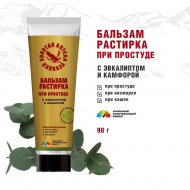 Бальзам-растирка При простуде с эвкалиптом и камфорой 90гр