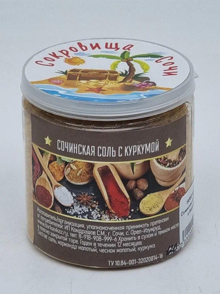 Сочинская соль с куркумой в банке пэт 110гр