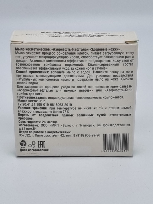 Мыло Азернефть-Нафталан "Здоровые ножки" 95гр