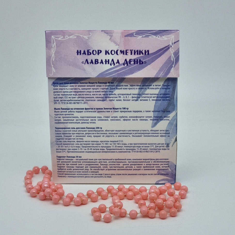 Набор косметики Золотая мацеста лаванда день №1