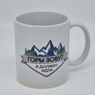 Кружка "Горы зовут, я должен идти" 250мл