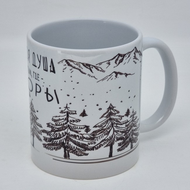 Кружка "Моя душа там, где горы" 250мл