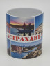 Кружка подарочная Астрахань