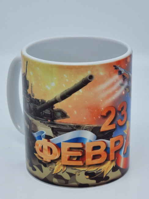 Кружка подарочная с 23 февраля