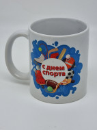 Кружка подарочная "С днем спорта" 250мл Кружка подарочная "С днем спорта" 250мл