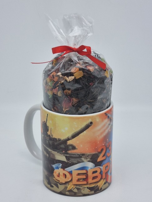 Кружка 250мл с черным фруктовым чаем 60гр с 23 февраля