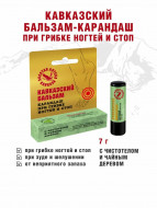 Кавказский бальзам-карандаш При грибке ногтей и стоп 7гр