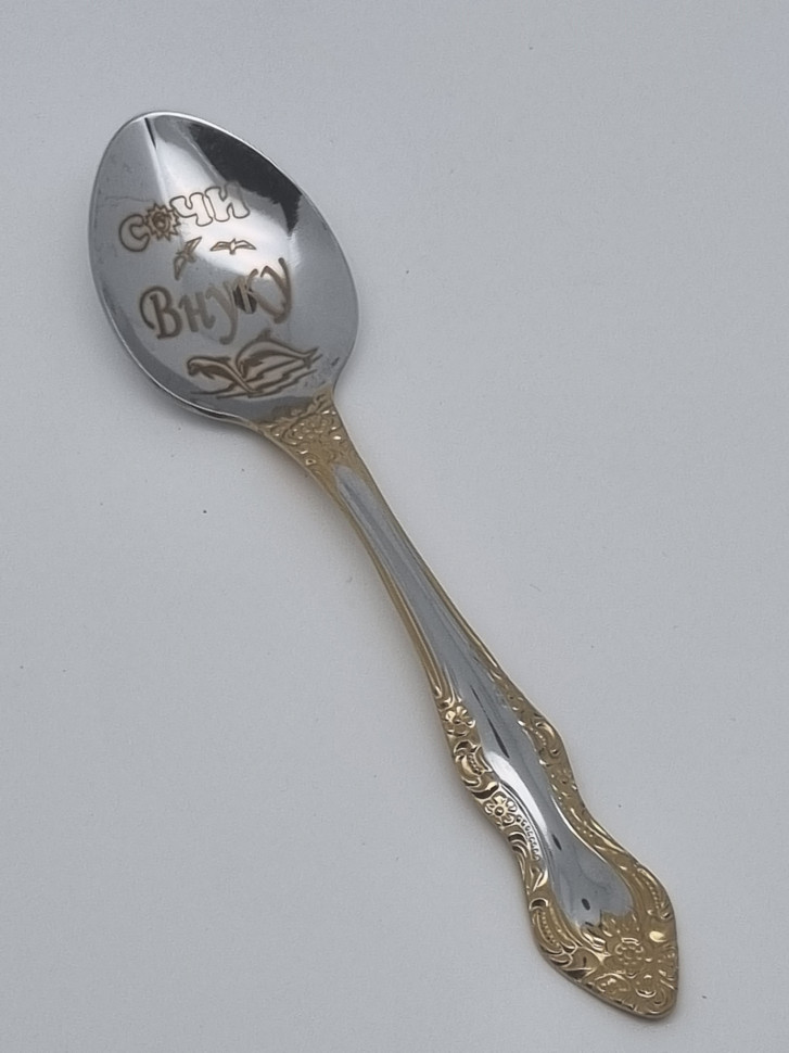 Ложка чайная подарочная "Внуку"