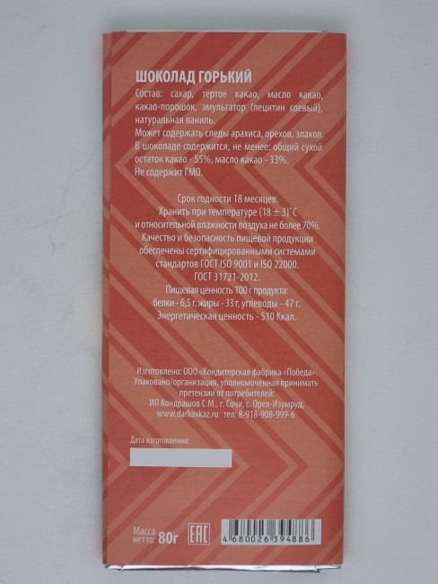 Шоколад горький "Жд вокзал Сочи" 80гр Шоколад горький "Жд вокзал Сочи" 80гр