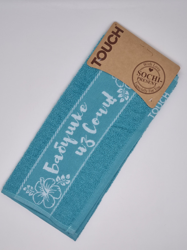 Полотенце махровое бирюза "Бабушке из Сочи" 35*60