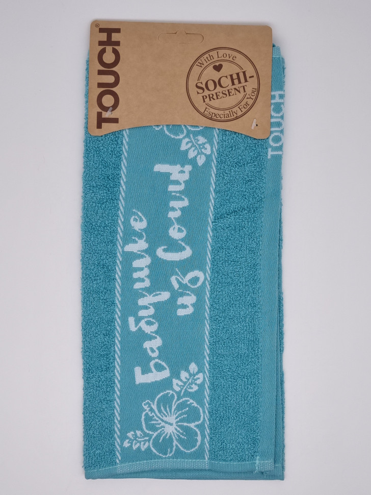 Полотенце махровое бирюза "Бабушке из Сочи" 35*60