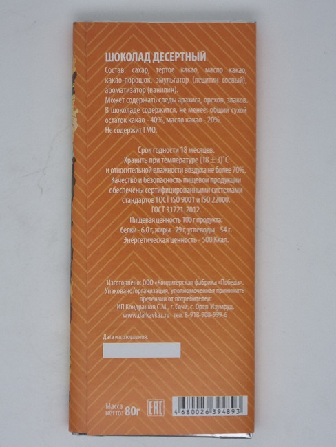 Шоколад десертный "Закат" 80гр Шоколад десертный "Закат" 80гр