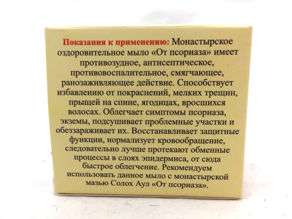 Мыло "От псориаза" Монастырская аптека 30гр