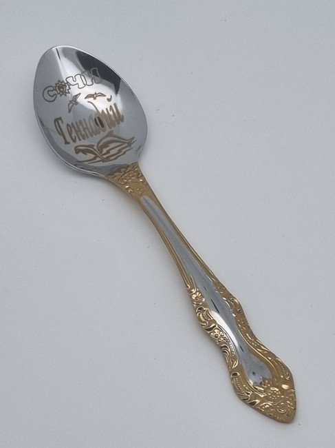 Ложка чайная подарочная "Геннадий"