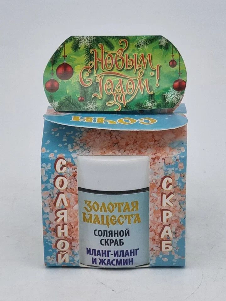 Скраб для тела соляной Иланг и Жасмин 50гр с новым годом
