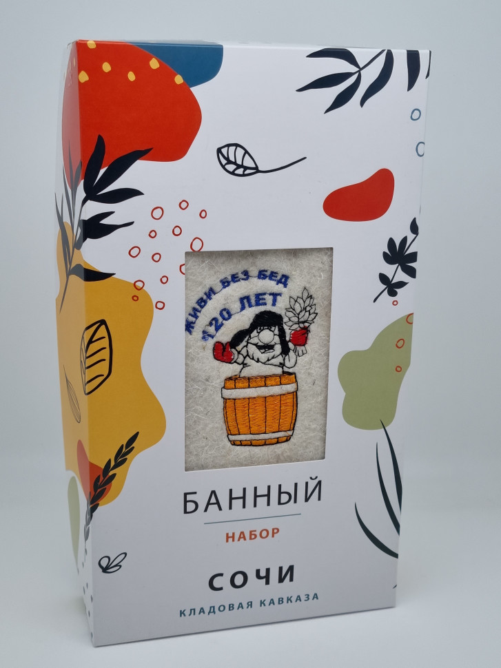 Набор для бани "Живи без бед 120 лет"