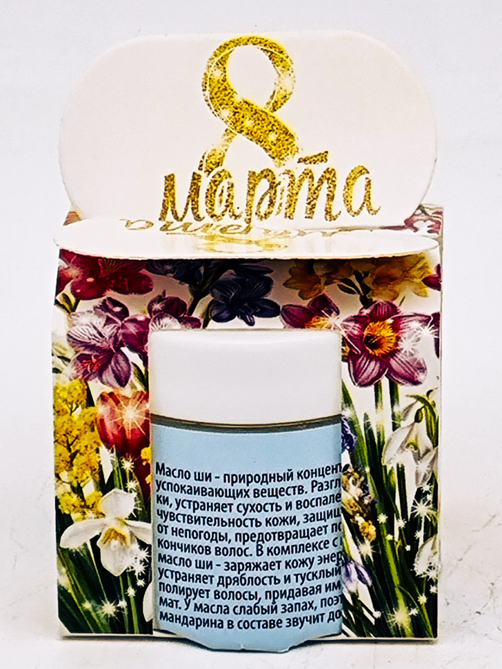 Подарок на 8 марта масло ши с маслом мандарина ЗМ 50мл