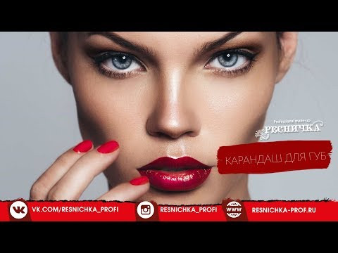 Карандаш для губ "Ресничка" 347-video