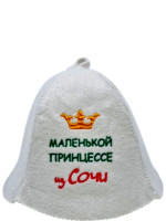 Шапка для бани детская "Маленькой принцессе"