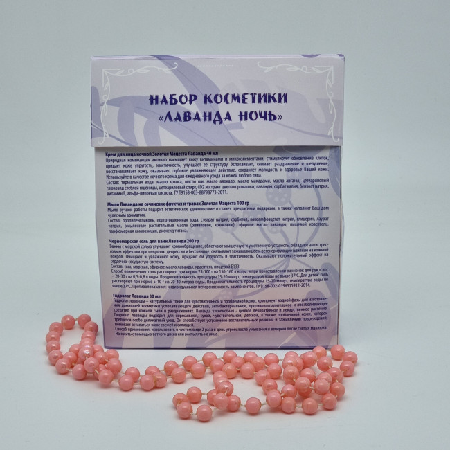 Набор косметики Золотая мацеста лаванда ночь №2