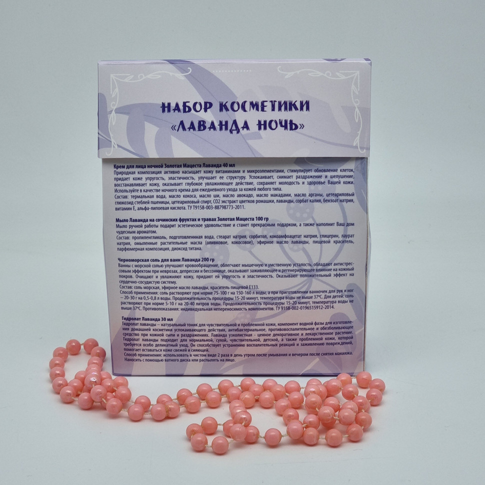 Набор косметики Золотая мацеста лаванда ночь №2