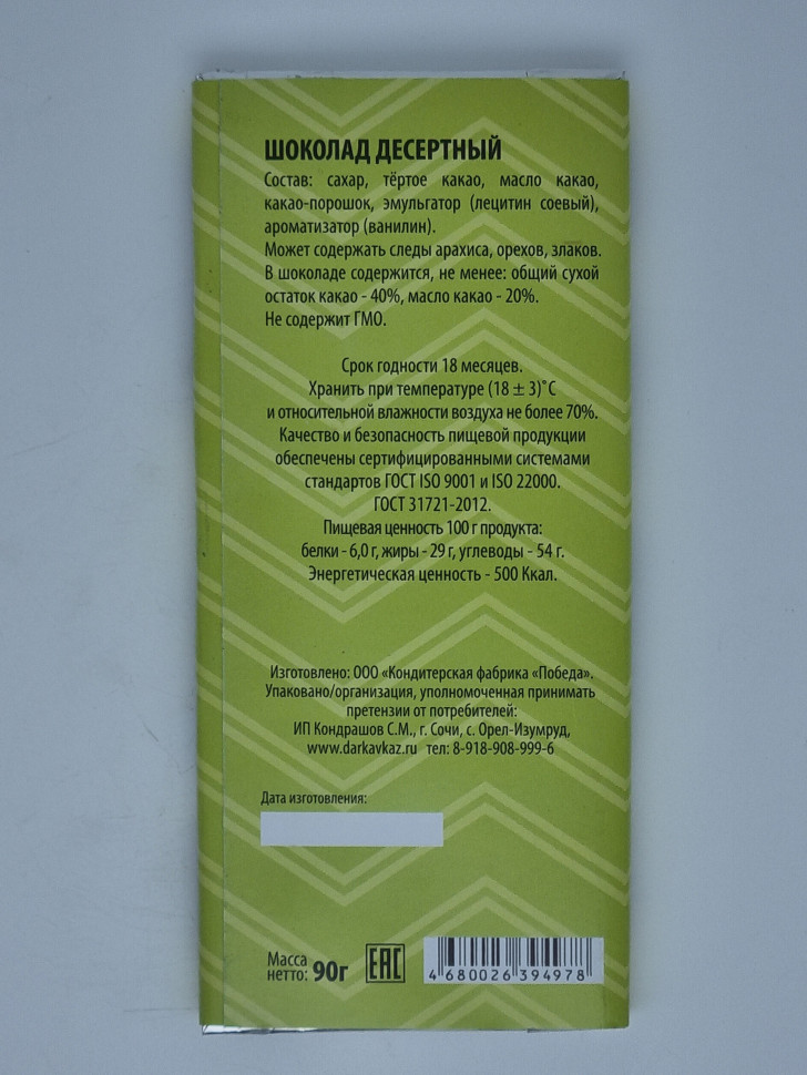 Шоколад десертный "Ривьера часы" 90гр