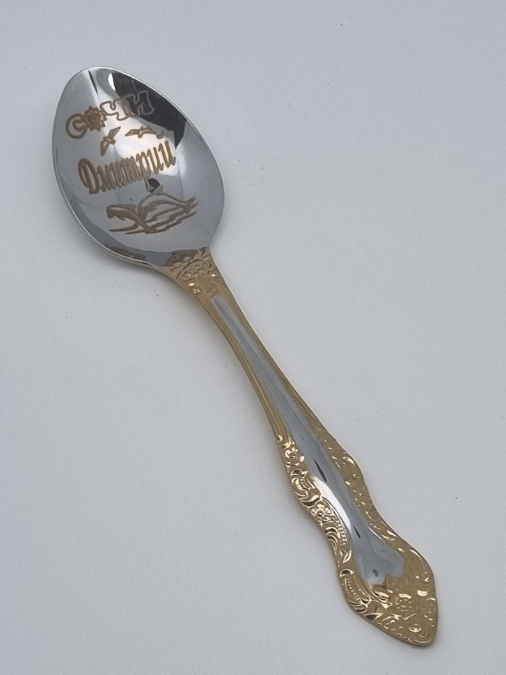 Ложка чайная подарочная "Дмитрий"